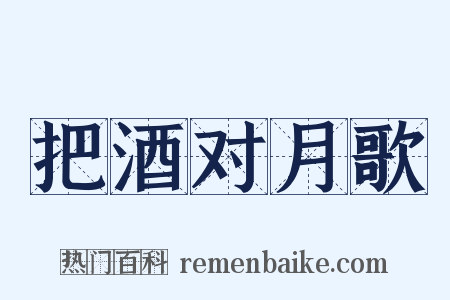 把酒对月歌是什么意思的图片